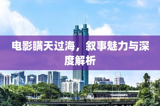 电影瞒天过海，叙事魅力与深度解析