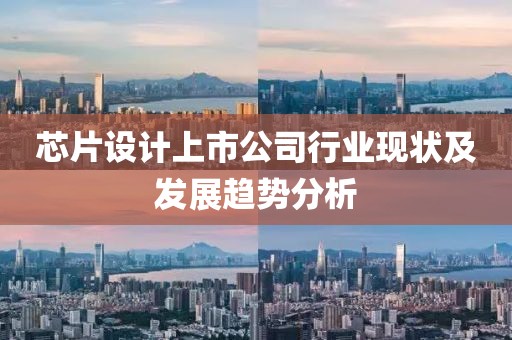 芯片设计上市公司行业现状及发展趋势分析