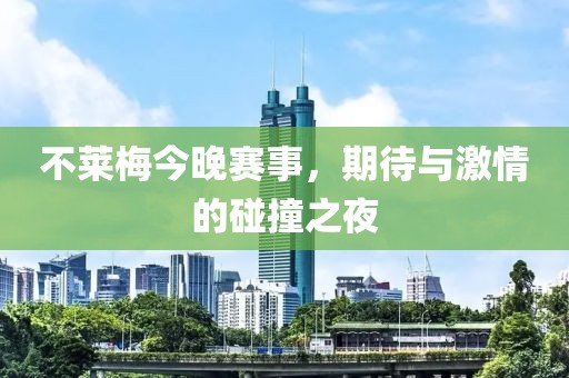 不莱梅今晚赛事，期待与激情的碰撞之夜