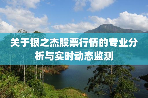 关于银之杰股票行情的专业分析与实时动态监测