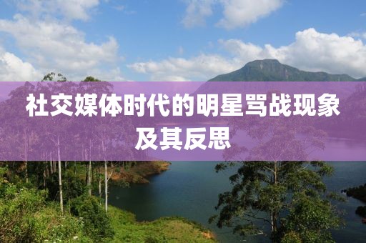 社交媒体时代的明星骂战现象及其反思