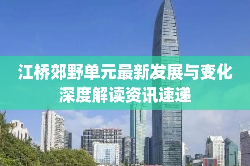 江桥郊野单元最新发展与变化深度解读资讯速递