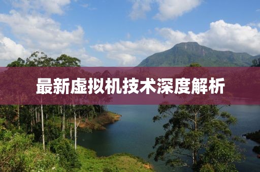 最新虚拟机技术深度解析