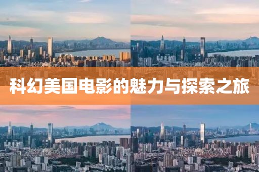 科幻美国电影的魅力与探索之旅