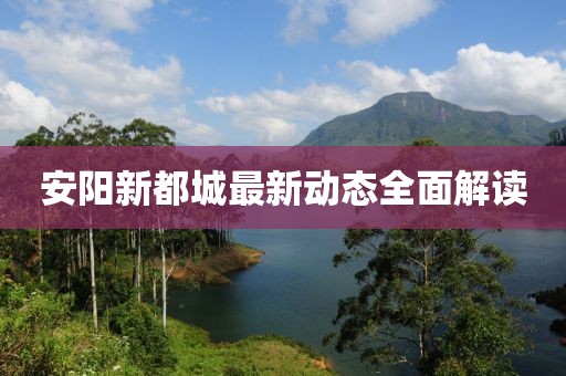 安阳新都城最新动态全面解读