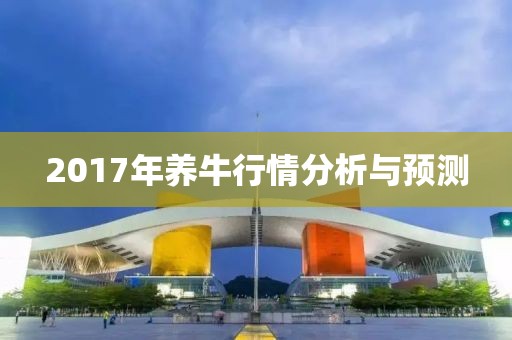 2017年养牛行情分析与预测