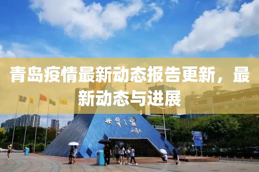 青岛疫情最新动态报告更新，最新动态与进展