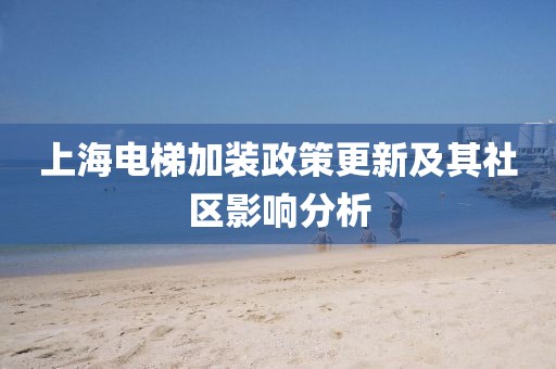 上海电梯加装政策更新及其社区影响分析