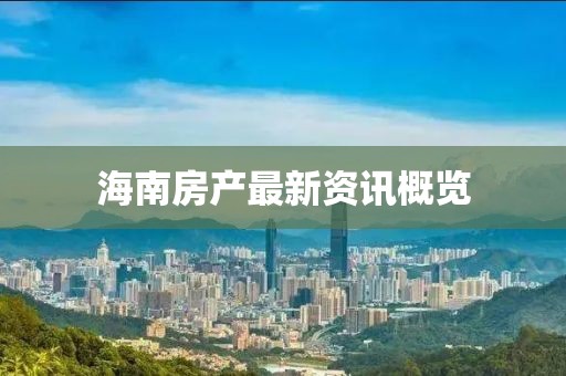 海南房产最新资讯概览