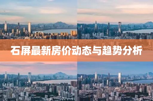 石屏最新房价动态与趋势分析