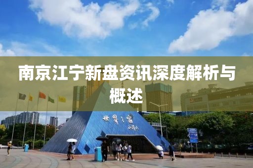 南京江宁新盘资讯深度解析与概述