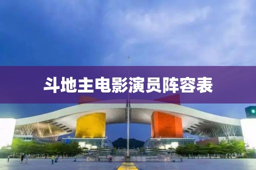 斗地主电影演员阵容表