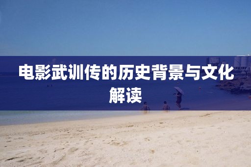 电影武训传的历史背景与文化解读