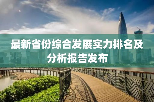 最新省份综合发展实力排名及分析报告发布