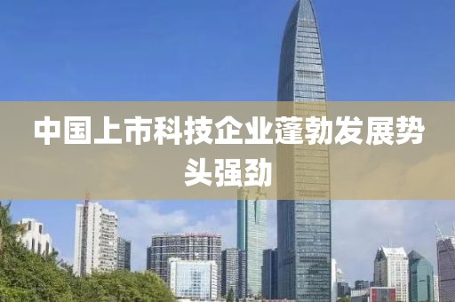 中国上市科技企业蓬勃发展势头强劲