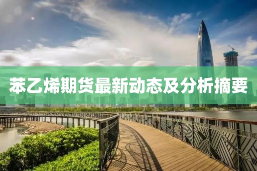 苯乙烯期货最新动态及分析摘要