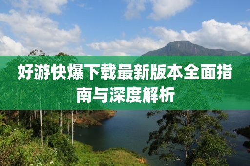 好游快爆下载最新版本全面指南与深度解析