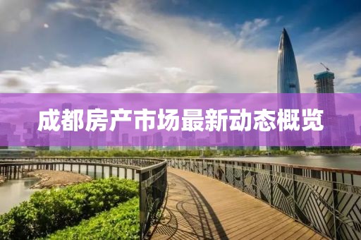 成都房产市场最新动态概览