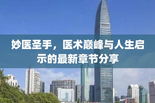 妙医圣手，医术巅峰与人生启示的最新章节分享