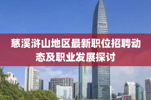 慈溪浒山地区最新职位招聘动态及职业发展探讨