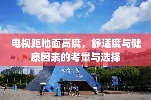 电视距地面高度，舒适度与健康因素的考量与选择