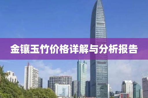 金镶玉竹价格详解与分析报告