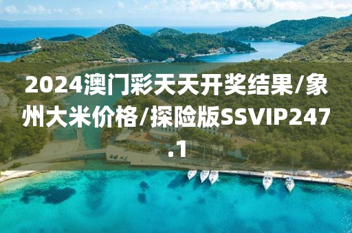 2024澳门彩天天开奖结果/象州大米价格/探险版SSVIP247.1