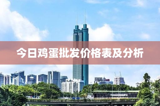 今日鸡蛋批发价格表及分析