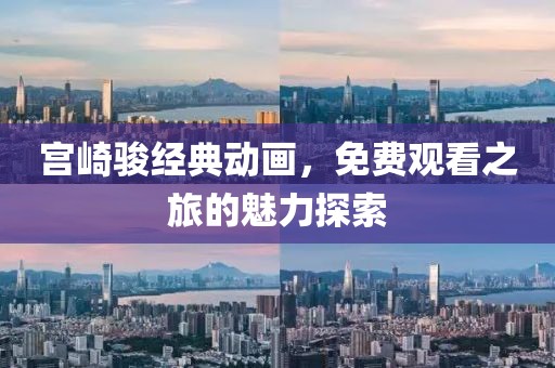 宫崎骏经典动画，免费观看之旅的魅力探索