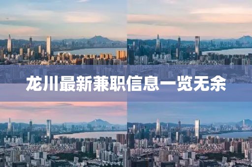 龙川最新兼职信息一览无余
