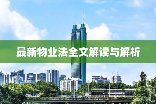 最新物业法全文解读与解析
