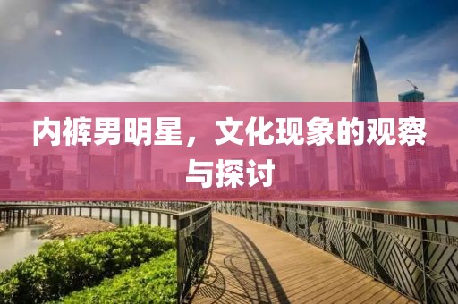 内裤男明星，文化现象的观察与探讨
