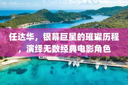 任达华，银幕巨星的璀璨历程，演绎无数经典电影角色