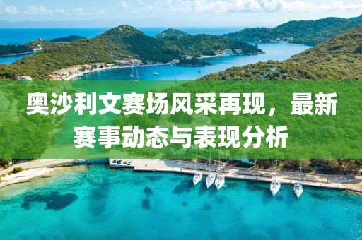 奥沙利文赛场风采再现，最新赛事动态与表现分析