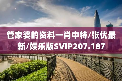 管家婆的资料一肖中特/张优最新/娱乐版SVIP207.187