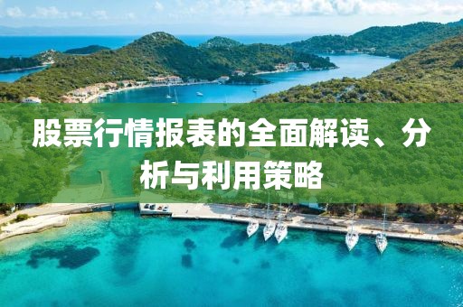 股票行情报表的全面解读、分析与利用策略