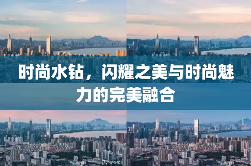 时尚水钻，闪耀之美与时尚魅力的完美融合