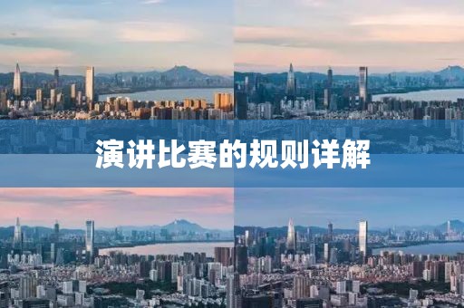 演讲比赛的规则详解