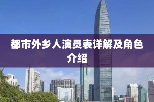 都市外乡人演员表详解及角色介绍