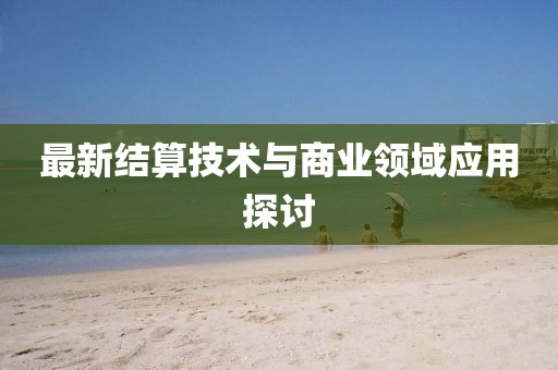 最新结算技术与商业领域应用探讨