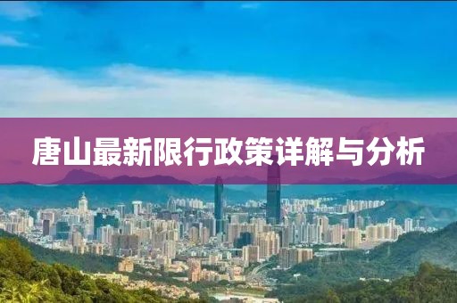 唐山最新限行政策详解与分析
