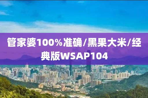 管家婆100%准确/黑果大米/经典版WSAP104