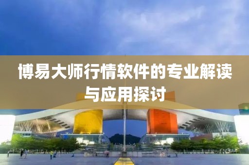 博易大师行情软件的专业解读与应用探讨