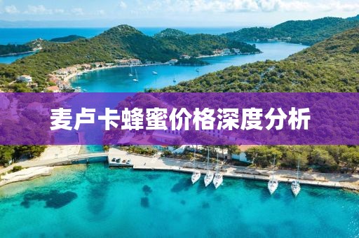 麦卢卡蜂蜜价格深度分析