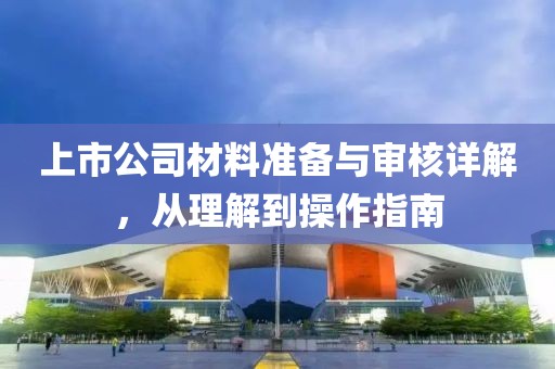 上市公司材料准备与审核详解，从理解到操作指南