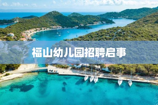 福山幼儿园招聘启事