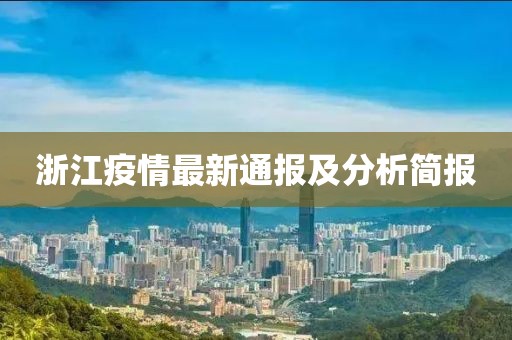 浙江疫情最新通报及分析简报