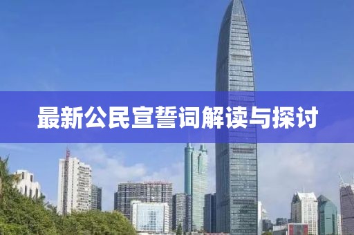 最新公民宣誓词解读与探讨