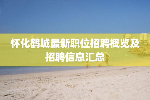 怀化鹤城最新职位招聘概览及招聘信息汇总