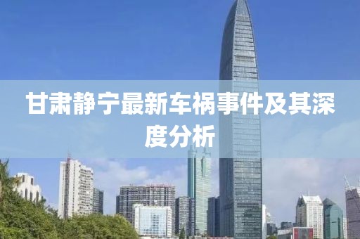甘肃静宁最新车祸事件及其深度分析